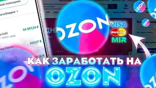 Сколько зарабатываешь на ОЗОН? Калькулятор доходности Ozon