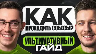 Как пройти собеседование на программиста | «Ультимативный гайд» с 