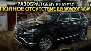 Полная шумоизоляция Geely Atlas Pro + инструкция с разбором!