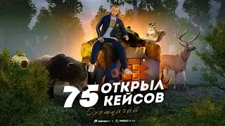 ОТКРЫЛ  75 КЕЙСОВ ОХОТНИЧЬИ И.... RADMIR RP/HASSLE RP