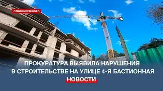 Прокуратура Севастополя выявила нарушения в строительстве на улице 4-й Бастионной