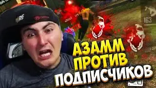 AZAMM челлендж против Подписчиков | ЛУЧШИЙ челлендж азамм против подписчиков ФРИ ФАЕР | FREE FIRE