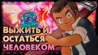 Страшнее мультфильма я не видел | Обзор аниме «БОСОНОГИЙ ГЭН»