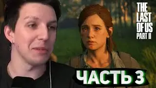 МАЗЕЛЛОВ ПРОХОДИТ The Last of Us 2 (Часть 3)