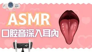 ASMR 台灣｜深入耳內讓你腰背酥軟 ｜Eating Ears&licking｜耳を食べる、舐Ｏる【Healing希靈/VTuber】