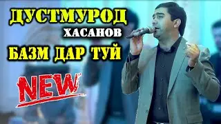 Дустмурод Хасанов БАЗМ ДАР ТУЙ 2020 / Dustmurod Hasanov BAZM DAR TUY 2020