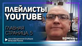 Библиотека и Плейлисты на главной странице YouTube! Как пользоваться Плейлистами на Ютубе.