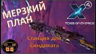 Х4 Foundations 5.0 / Tides of Avarice / Мерзкий план / Станция для Синдиката / Прохождение / #58