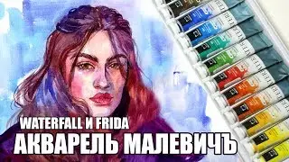 Обзор Акварели Малевичъ Waterfall и Frida // Спидпеинт Портрет Акварелью