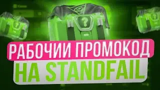 STANDFAIL ПРОМОКОДЫ НА КЕЙСЫ! РАБОЧИЙ ПРОМОКОД НА ГОЛДУ ДЛЯ STANDFAIL! STANDFAIL ПРОМОКОДЫ