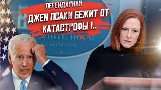 Уход Псаки — это последний звонок для Байдена!