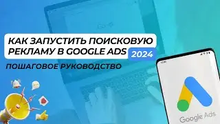 Как запустить поисковую рекламу в Google Ads: пошаговое руководство