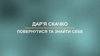 Повернутися та знайти себе: Даря Скачко.