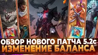 Wild Rift Новости: Обзор Патча 5.2с | Реворк Ренгара | Изменение Предметов | Чемпионов.