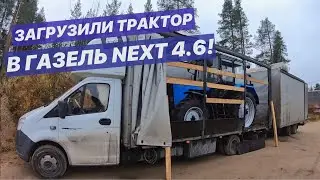 Перепутали груз? Дороги Карелии. Загрузили трактор в газель next 4.6!