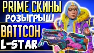 УНИКАЛЬНЫЕ СКИНЫ - Apex Legends Twitch Prime. РОЗЫГРЫШ на Стриме. Apex Legends Новости #10