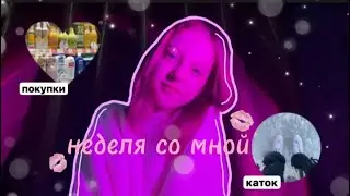 vlog-неделя со мной🎀//маник,каток,покупки,уход,учеба,недельный влог🤍