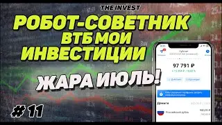 ВТБ мои инвестиции: РОБОТ - СОВЕТНИК ВТБ | Как торгует робот на фондовом рынке