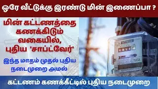 tneb new update 2024 | தமிழக மின்சார வாரியம் | tneb new rules  TNEB electricity bill hike 2024 #tneb