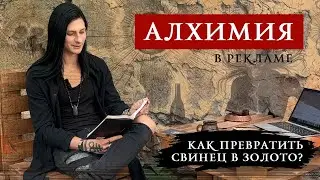 АЛХИМИЯ: как превратить свинец в золото / Книги для Избранных / Anima Advertere / Алхимия в рекламе