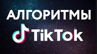 Тик Ток и его алгоритмы. Как они работают?  Как стать популярным в Tik Tok