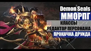 ММОРПГ Demon Seals - Классы, редактор персонажа, ПРОКАЧКА хила