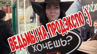 Ведьмы на Продэкспо-2020 :)