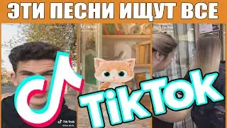 ЭТИ ПЕСНИ ИЩУТ ВСЕ В TIK TOK ТОП 25 ПЕСЕН TIK TOK ЛУЧШЕЕ В TIK TOK ЛУЧШИЕ ПЕСНИ TIKTOK 2019