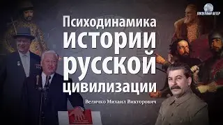 Психодинамика истории русской цивилизации. Величко М.В.