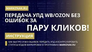 Передача УПД на WB/OZON без ошибок за пару кликов и как контролировать статусы кодов маркировки?