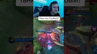 Танк лес сейчас не мета? 