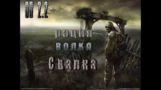 Рация Волка на Свалке, ОП 2 2