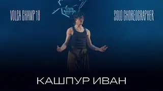 Volga Champ 18 | Solo Choreographer | Кашпур Иван