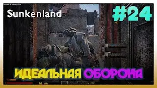 Sunkenland ► ИДЕАЛЬНАЯ ОБОРОНА НА ЗИОНСКОМ АТОЛЛЕ ► 24