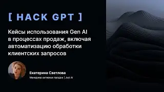 Кейсы использования Gen AI в процессах продаж