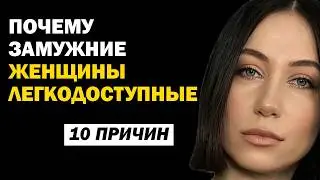 Почему замужние женщины могут стать легкодоступными. 10 причин