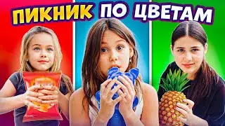 🦄Цветной ПИКНИК-ЧЕЛЛЕНДЖ Ариелы, Леи и Майи Самойловых / Влог SAM KIDS / Истории из жизни
