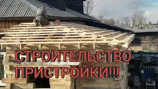 Строительство пристройки к дому.