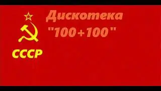 Дискотека 