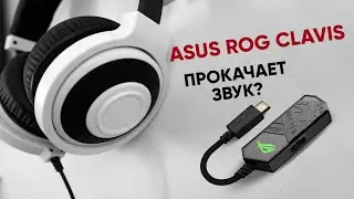 Внешний ЦАП ASUS ROG Clavis | Может ли такой девайс прокачать  звук?