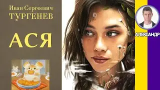 Ася. Тургенев И. С. Аудиокнига. Слушать рассказы Тургенева