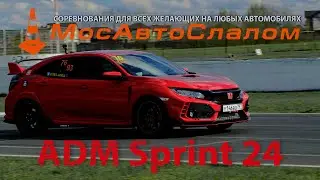 МосАвтоСлалом - ADM Sprint 24 | автодром ADM Raceway | 20 апреля 2024 @mosautoslalom