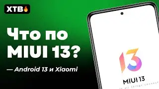 🔥 КАКИЕ XIAOMI МОГУТ ПОЛУЧИТЬ ANDROID 13? 📲 ГДЕ ОБНОВЫ MIUI 13?