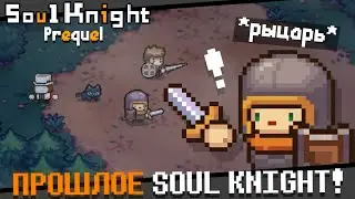 И ЭТО НОВЫЙ Soul Knight? | SOUL KNIGHT PREQUEL