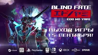 Blind Fate: Edo no Yami | Анонс даты релиза