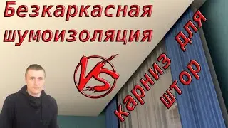 Безкаркасная шумоизоляция и карниз для штор