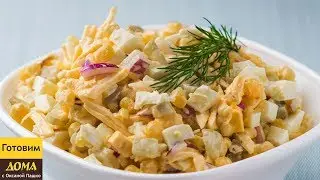 Шикарный салат за 5 минут! Это очень Просто, Быстро и Вкусно!