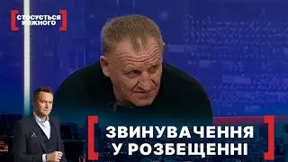 ЗВИНУВАЧЕННЯ У РОЗБЕЩЕННІ. Стосується кожного. Ефір від 16.02.2022