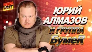 Юрий Алмазов и группа БумеR! @MEGA_HIT