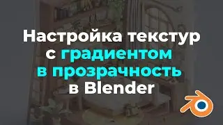 Настройка градиента с прозрачностью. Альфа каналы| Blender tutorial